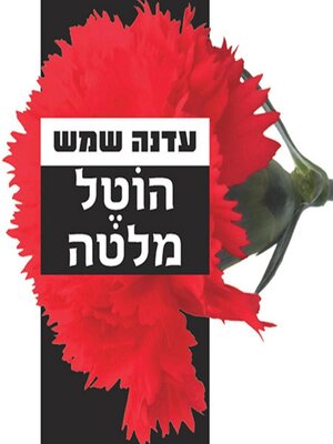 cover image of הוטל מלטה